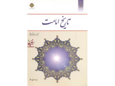 تاریخ امامت اصغر منتظرالقائم انتشارات معارف