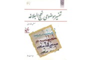 تفسیر موضوعی نهج البلاغه مصطفی دلشاد تهرانی انتشارات معارف