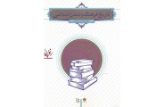 تاریخ فرهنگ و تمدن اسلامی فاطمه جان احمدی انتشارات معارف