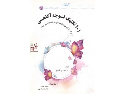 101 تکنیک توجه آگاهی (برای کار با کودکان و نوجوانان به شدت آسیب دیده) غلامرضا خادمی انتشارات نیوند
