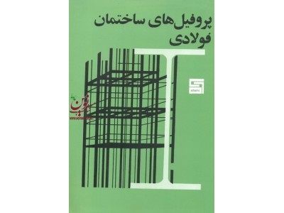 پروفیل های ساختمان فولادی ناصر ناصحی انتشارات پرهام