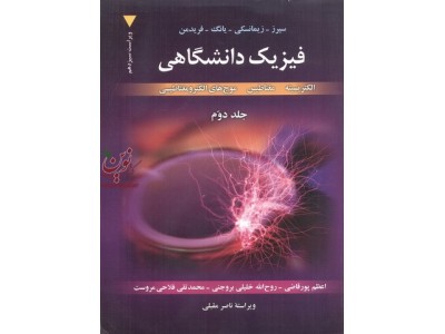 فیزیک دانشگاهی جلد دوم سیرز با ترجمه اعظم پورقاضی انتشارات موسسه نشر علوم نوین