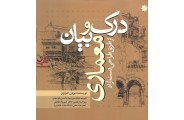 درک وبیان معماری از طریق دست آزاد محسن موسوی انتشارات علم ودانش