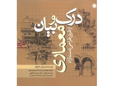 درک وبیان معماری از طریق دست آزاد محسن موسوی انتشارات علم ودانش