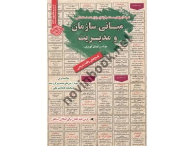استخدامی مبانی سازمان و مدیریت آرمان کهریزی انتشارات سامان سنجش