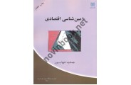 زمین شناسی اقتصادی جمشید شهاب پور انتشارات دانشگاه شهید باهنر کرمان