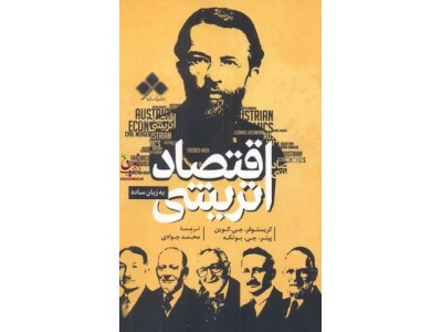 اقتصاد اتریشی به زبان ساده کریستوفر جی. کوین با ترجمه ی محمد جوادی انتشارات آماره