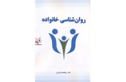 روان شناسی خانواده ابوالقاسم اکبری انتشارات رشد و توسعه