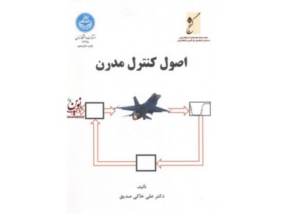 اصول کنترل مدرن علی خاکی صدیق (2235) انتشارات دانشگاه تهران