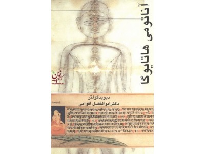 آناتومی هاتایوگا دیوید کولتر با ترجمه ی ابوالفضل اقوامی انتشارات گل آفتاب