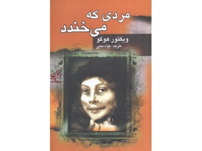 مردی که می خندد ویکتور هوگو با ترجمه ی جواد محیی انتشارات جاودان خرد