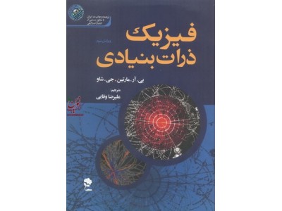 فیزیک ذرات بنیادی ویرایش سوم بی.آر.مارتین-جی.شاو انتشارات جاودان خرد