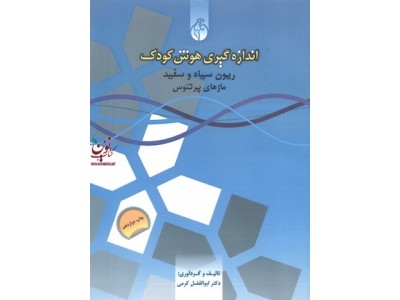 اندازه گیری هوش کودک ریون سیاه و سفید ماز های پرتئوس ابوالفضل کرمی انتشارات روان سنجی