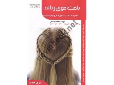 مجموعه سؤالات بافت موی زنانه (مجموعه کتاب کار و مهارت) فاطمه باستانی انتشارات ظهور فن