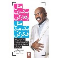 مثل یک زن رفتار کن مثل یک مرد فکر کن استیو هاروی ترجمه شیرین راحله انتشارات شیرمحمدی