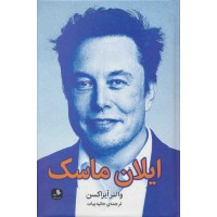 ایلان ماسک والتر آیزاکسن ترجمه حانیه بیات انتشارات دنگ