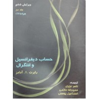 حساب دیفرانسیل و انتگرال (جلد دوم) – ویرایش ششم (همراه با CD) آدامز ترجمه ناصر عزیزی انتشارات دلگشا