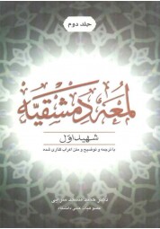 لمعه دمشقیه شهید اول (جلد دوم) نوشته حمید مسجد سرایی انتشارات خط سوم