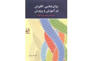 روان شناسی انگیزش در آموزش و پرورش (نظریه ها، پژوهش ها و الگوها) اکبر رضایی انتشارات آیدین