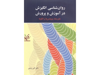 روان شناسی انگیزش در آموزش و پرورش (نظریه ها، پژوهش ها و الگوها) اکبر رضایی انتشارات آیدین