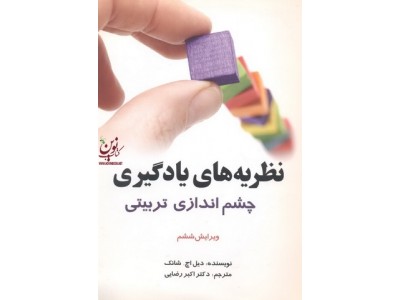 نظریه های یادگیری (چشم اندازی تربیتی)(ویراست ششم) دیل اچ. شانک با ترجمه ی اکبر رضایی انتشارات آیدین