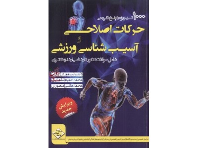 1000 تست ویژه با پاسخ تشریحی حرکات اصلاحی و آسیب شناسی ورزشی (ارشد-دکتری) تیمور درزابی انتشارات مثبت