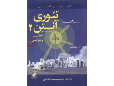 تئوری آنتن 2 تحلیل و طراحی-ویرایش سوم کنستانتین آ. بالاتیس با ترجمه ی صمد هدایتی انتشارات اندیشه های گوهربار