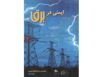 ایمنی در برق عیدالخالق مجیری انتشارات پادینا