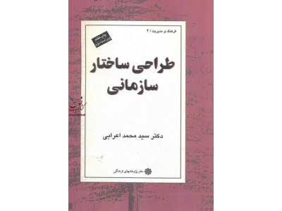 طراحی ساختار سازمانی-ویراست دوم سید محمد اعرابی انتشارات دفتر پژوهش های فرهنگی
