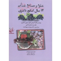 علوم و صنایع غذایی سجاد عبدی نوروزوانی انتشارات مولف