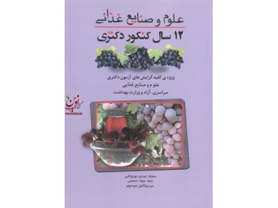 علوم و صنایع غذایی سجاد عبدی نوروزوانی انتشارات مولف