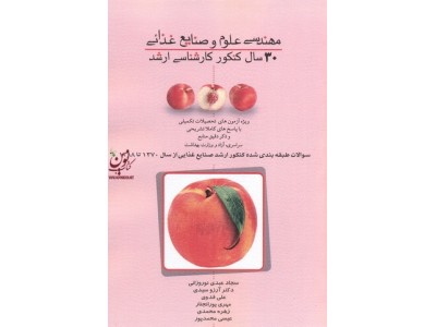 مهندسی علوم و صنایع غذایی سجاد عبدی نوروزانی و همکاران وزین مهر