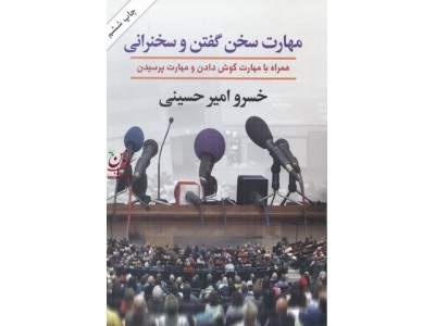 مهارت سخن گفتن و سخنرانی خسرو امیر حسینی نشر هومیس
