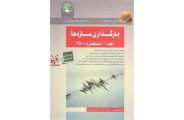 بارگذاری سازه ها (جلد اول-استاندارد 2800 ) محمد آهنگر انتشارات سری عمران