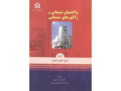 واکنشهای شیمیایی و راکتورهای شیمیایی اثر جرج رابرتس با ترجمه نعیمه جدیری انتشارات دانشگاه صنعتی سهند