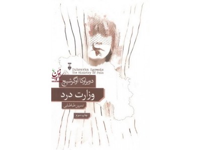 وزارت درد اثر دوبراوکا اوگرشیچ با ترجمه نسرین طباطبایی انتشارات نشر نو