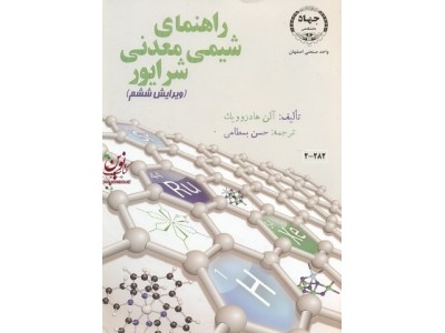 راهنمای شیمی معدنی شرایور (ویراست ششم) آلن هادزوویک با ترجمه ی حسن بسطامی انتشارات جهاد دانشگاهی واحد صنعتی اصفهان