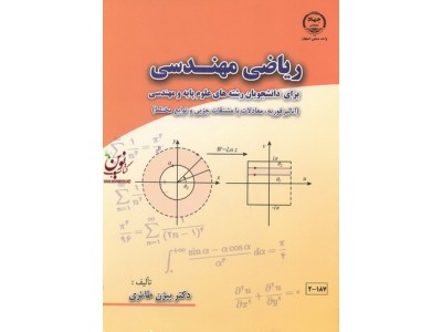 ریاضی مهندسی برای دانشجویان رشته های علوم پایه و مهندسی بیژن طائری انتشارات جهاد دانشگاهی واحد صنعتی اصفهان