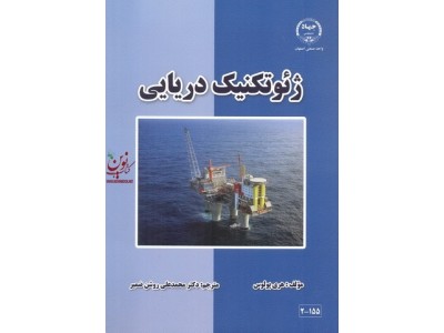 ژئوتکنیک دریایی هری پولوس با ترجمه ی محمدعلی روشن ضمیر انتشارات جهاد دانشگاهی واحد صنعتی اصفهان
