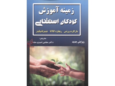  زمینه آموزشی کودکان استثنایی  مجتبی امیری مجد انتشارات شهر آشوب 