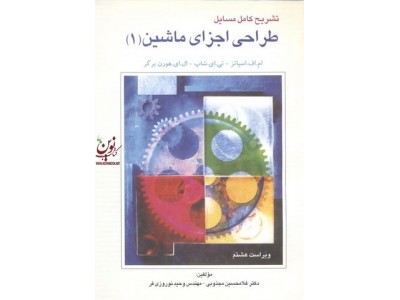 تشریح کامل مسائل طراحی اجزای ماشین 1 اسپاتز-شاپ-هورن برگر با ترجمه ی غلامحسین مجذوبی انتشارات آشینا