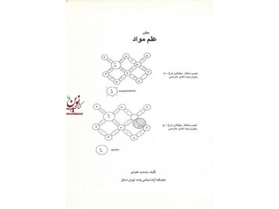 مبانی علم مواد جمشید مفیدی انتشارات مولف