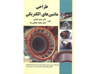 طراحی ماشین های الکتریکی حمید لسانی انتشارات دانش وفن