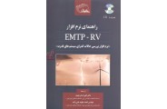 راهنمای نرم افزار EMTP-RV نرم افزاربررسی حالات گذاری سیستم های قدرت