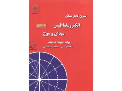 تشریح کامل مسائل الکترومغناطیس میدان وموج جلد1 فاطمه ولایتی چنگ انتشارات آذرین مهر