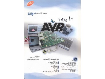 10 پروژه با AVR مهدی کاظم لو انتشارات آفرنگ