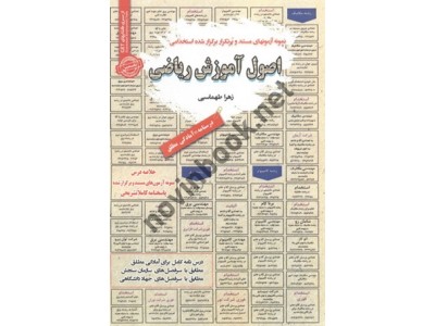 استخدامی اصول آموزش ریاضی زهرا طهماسبی انتشارات سامان سنجش