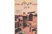معماری اجتماعی (خانه ایرانی) محمدرضا بمانیان انتشارات اول و آخر