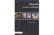 معماری پایدار: الگو های پایداری در معماری ایران زهرا احمدی انتشارات اول و آخر