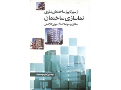از سیر تا پیاز ساختمان سازی نماسازی ساختمان امیر سرمد نهری انتشارات سیمای دانش
